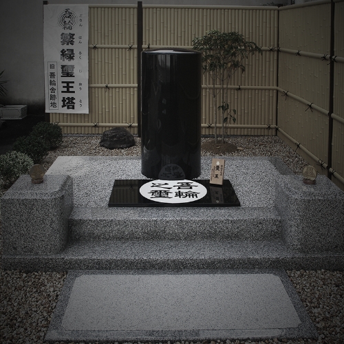 11月大津市中央（旧・橋本町）に「吾輪繁緑璽王塔」を建立